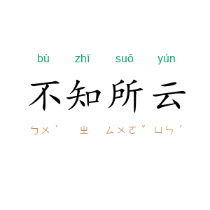 不知所云