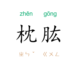 枕肱