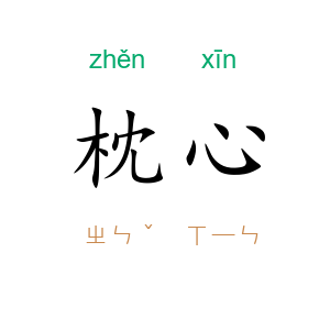 枕心