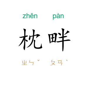 枕畔