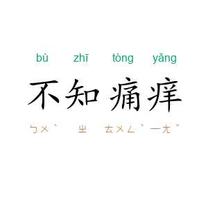 不知痛痒