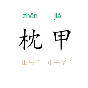枕甲