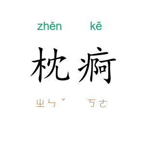 枕痾