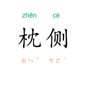 枕侧
