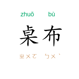桌布