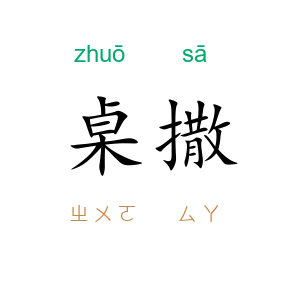桌撒