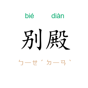 别殿
