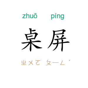 桌屏