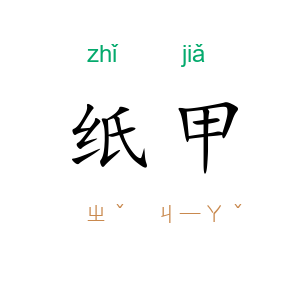 纸甲