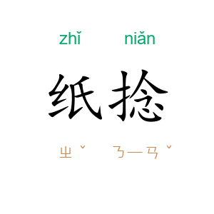 纸捻