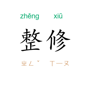 整修