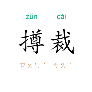 撙裁