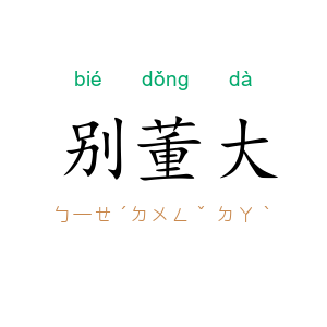 别董大