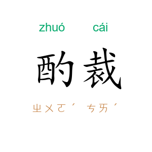 酌裁