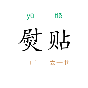 熨贴
