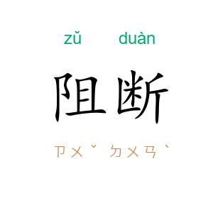 阻断