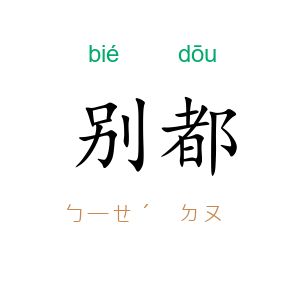 别都