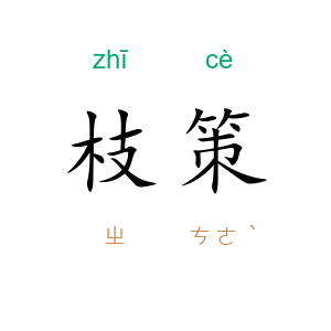 枝策