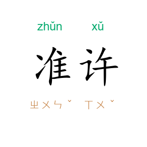 准许