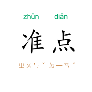 准点