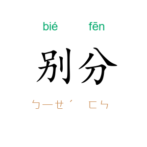 别分