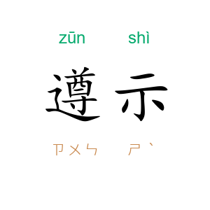 遵示