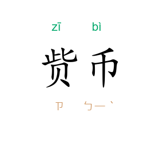 赀币