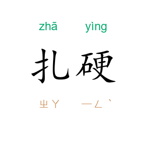 扎硬