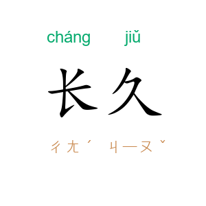 长久
