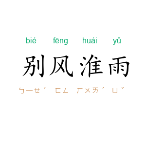 别风淮雨