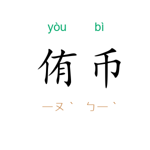 侑币