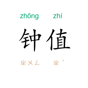钟值