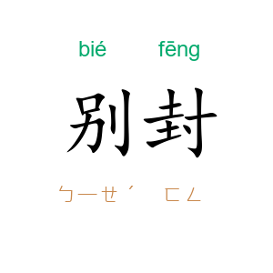 别封