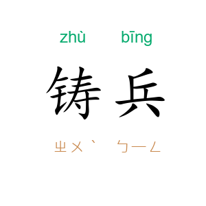 铸兵