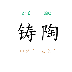 铸陶