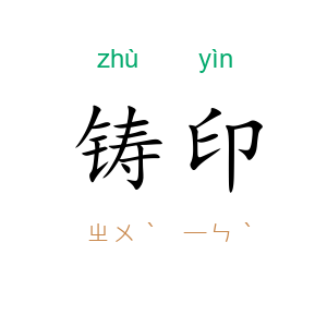 铸印
