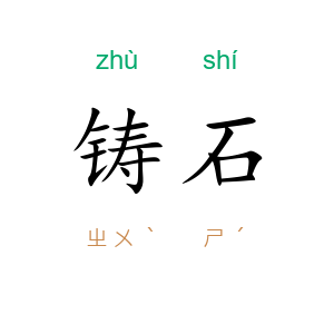 铸石
