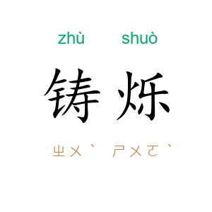 铸烁