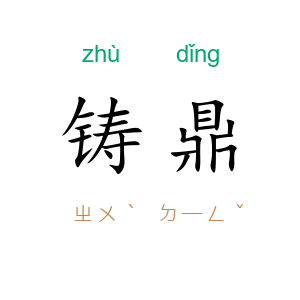 铸鼎