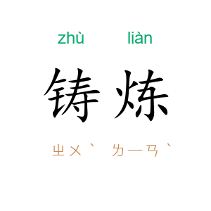 铸炼