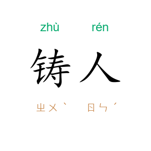 铸人