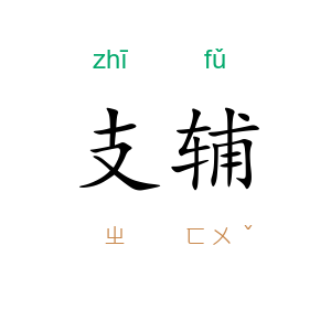 支辅