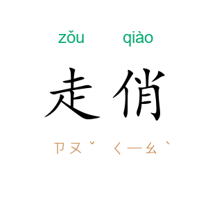 走俏
