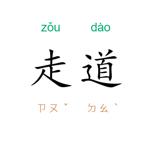 走道