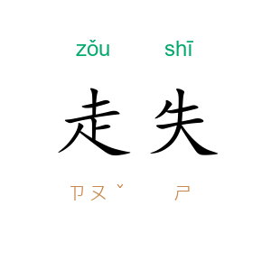 走失