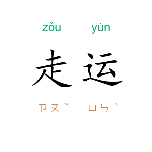 走运