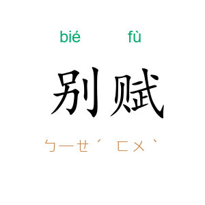 别赋