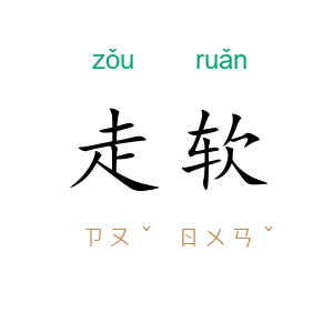 走软