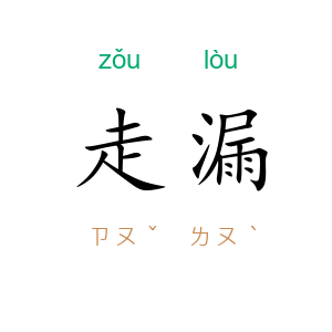 走漏