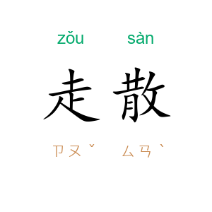 走散